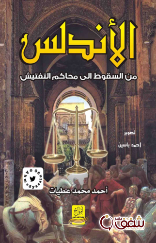 كتاب الأندلس ( من السقوط إلى محاكم التفتيش ) للمؤلف أحمد محمد عطيات